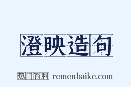 澄映造句是什么意思的图片